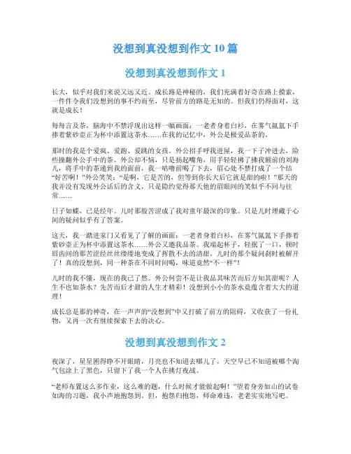 没想到真没想到作文10篇