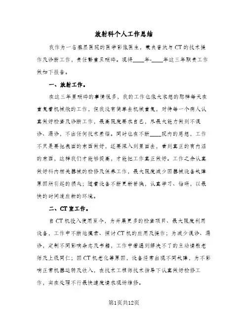 放射科个人工作总结(6篇)