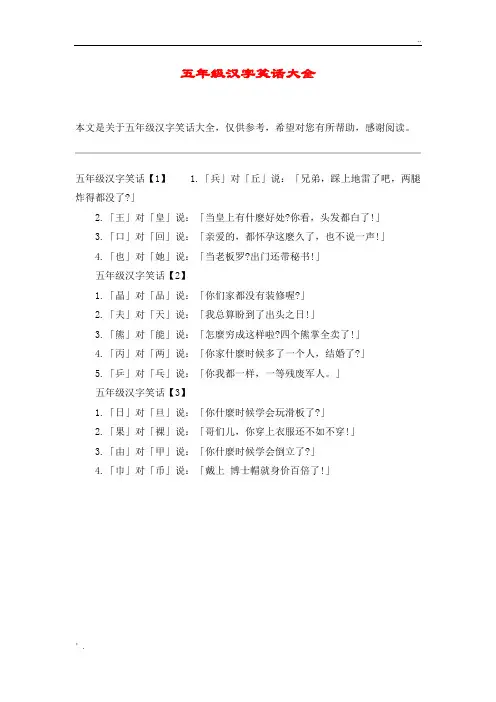 五年级汉字笑话大全