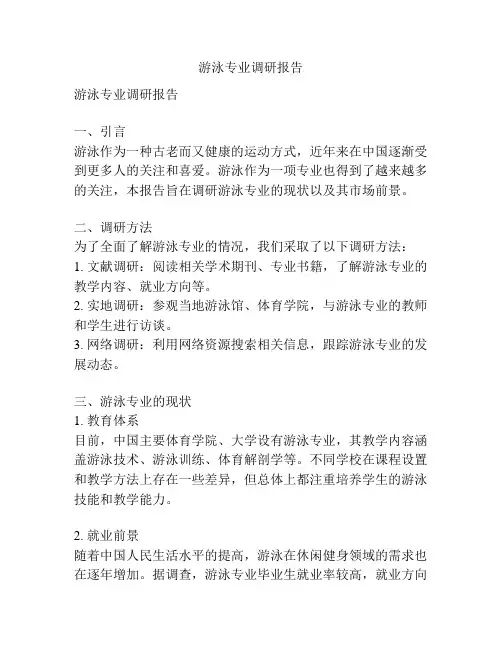 游泳专业调研报告