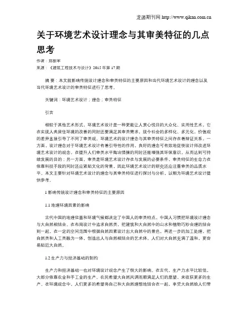 关于环境艺术设计理念与其审美特征的几点思考
