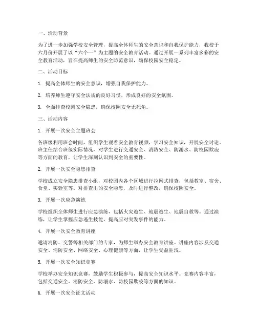 六个一安全教育活动总结