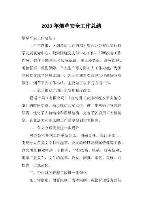 2023年烟草安全工作总结