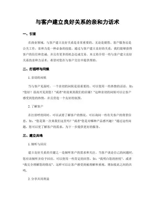 与客户建立良好关系的亲和力话术