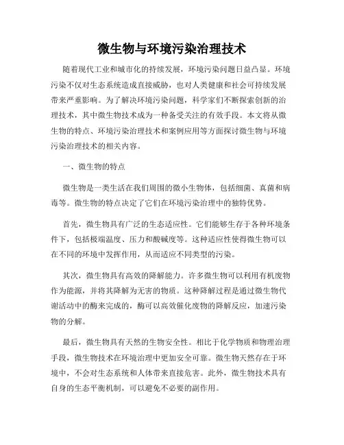 微生物与环境污染治理技术