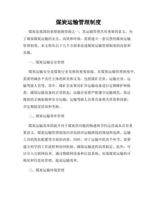 煤炭运输管理制度