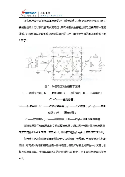 冲击电压发生器的基本工作原理