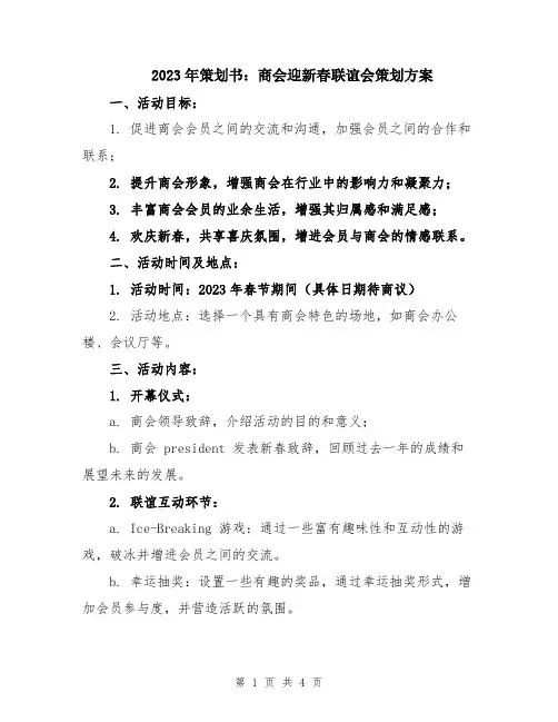 2023年策划书：商会迎新春联谊会策划方案