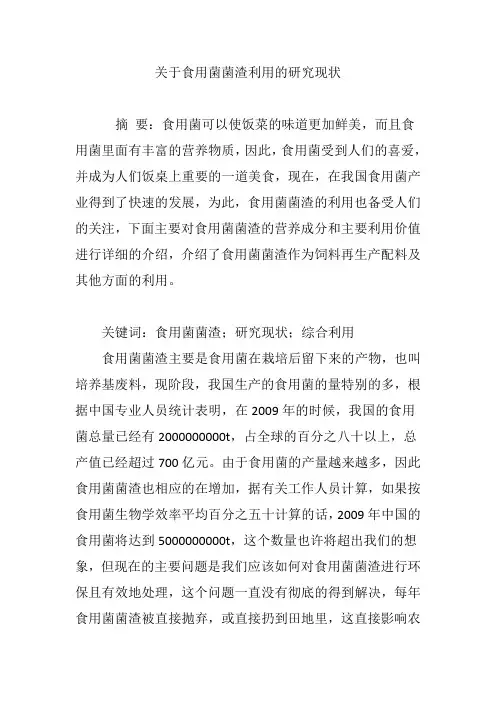 关于食用菌菌渣利用的研究现状