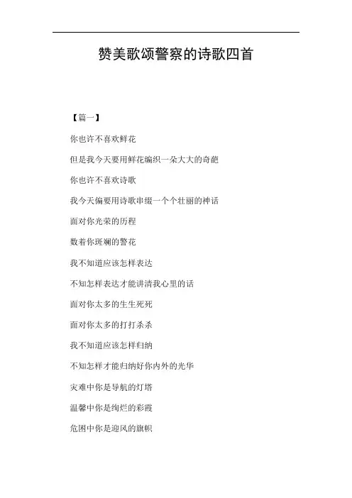 赞美歌颂警察的诗歌四首