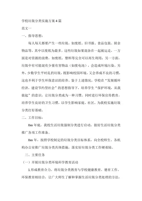 学校垃圾分类实施方案4篇