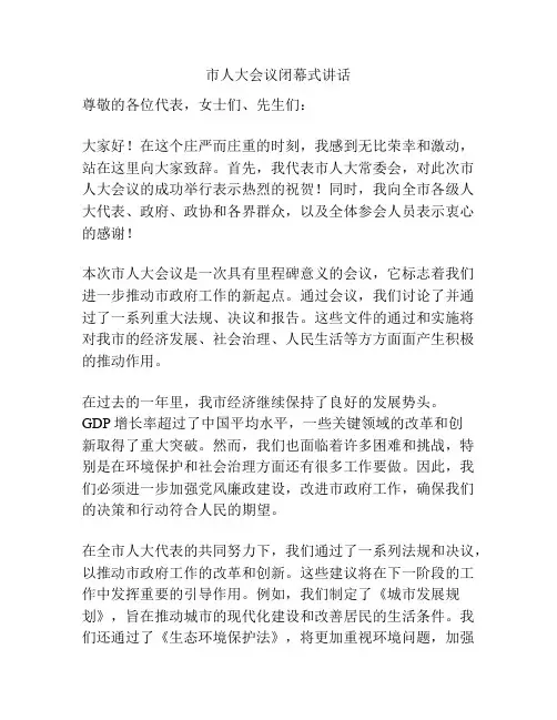 市人大会议闭幕式讲话