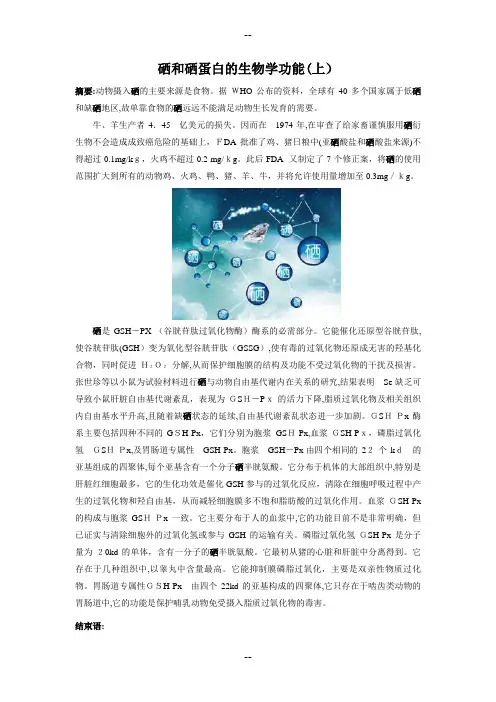 硒和硒蛋白的生物学功能(上)