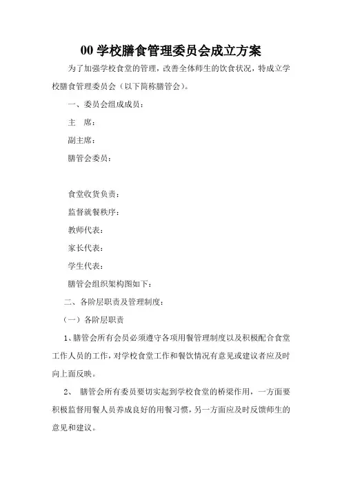 学校膳食管理委员会成立方案