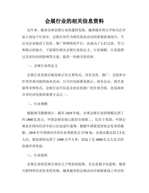 会展行业的相关信息资料