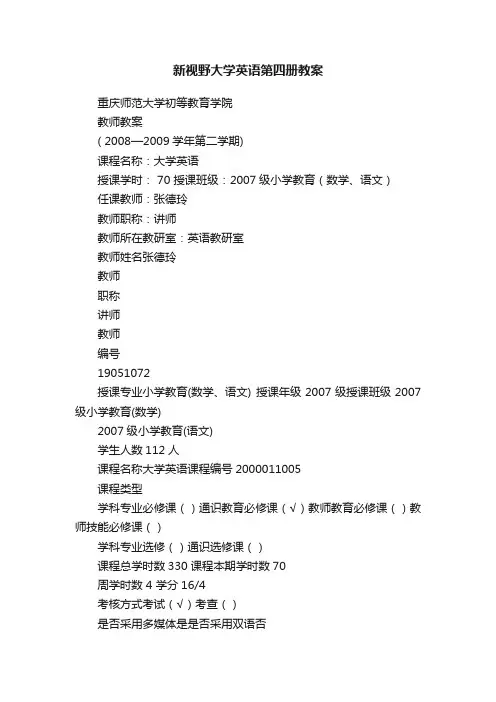 新视野大学英语第四册教案