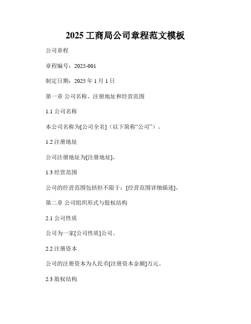 2025工商局公司章程范文模板