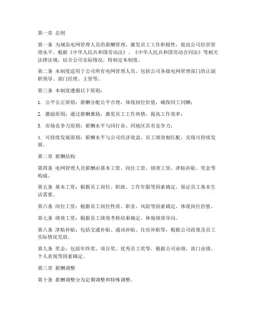 电网管理人员薪酬制度范本