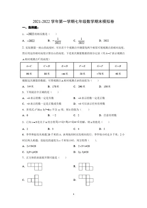 2021-2022学年第一学期七年级数学期末模拟卷(7)