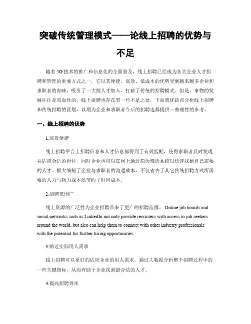 突破传统管理模式——论线上招聘的优势与不足