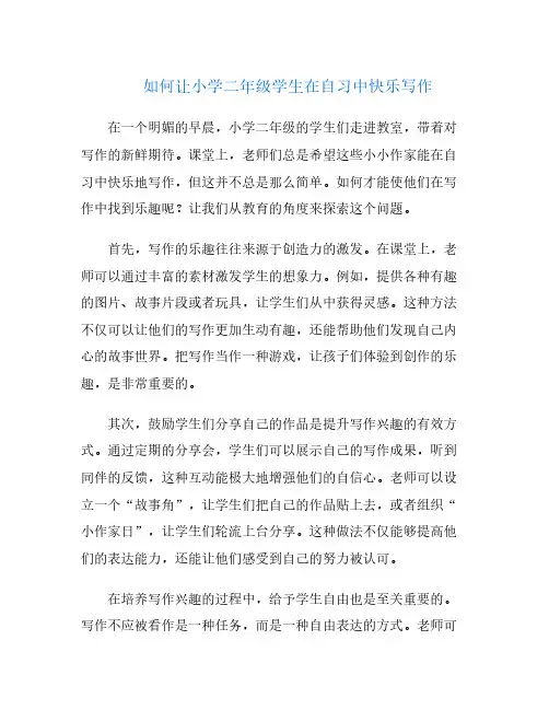 如何让小学二年级学生在自习中快乐写作