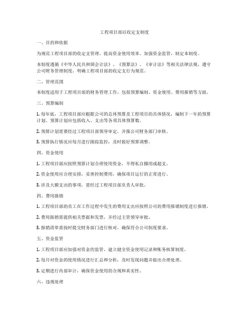 工程项目部以收定支制度