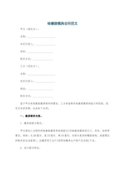 硅橡胶模具合同范文