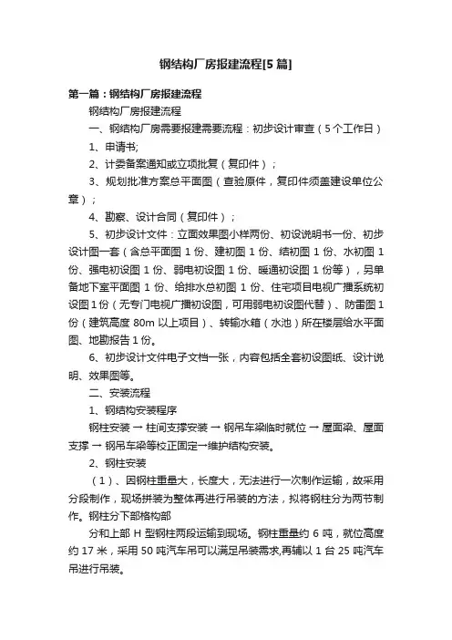 钢结构厂房报建流程[5篇]