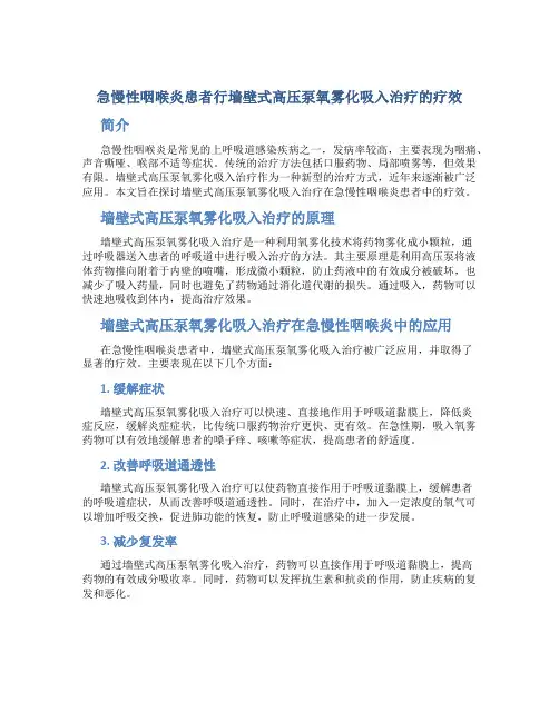急慢性咽喉炎患者行墙壁式高压泵氧雾化吸入治疗的疗效