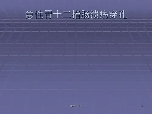 急性胃十二指肠溃疡穿孔