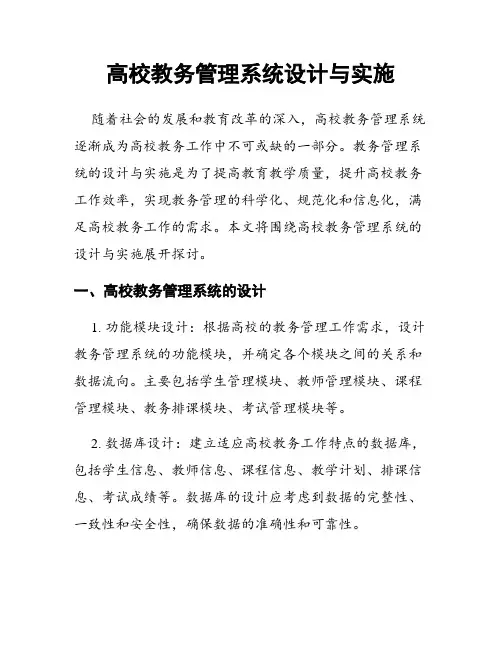 高校教务管理系统设计与实施