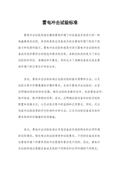 雷电冲击试验标准