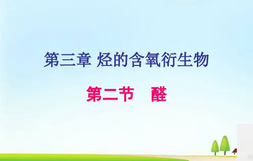 人教版选修5化学第三章_第二节_醛