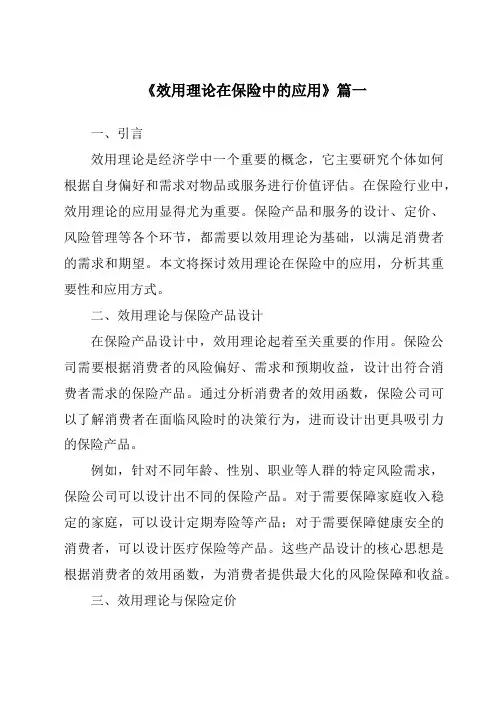 《效用理论在保险中的应用》