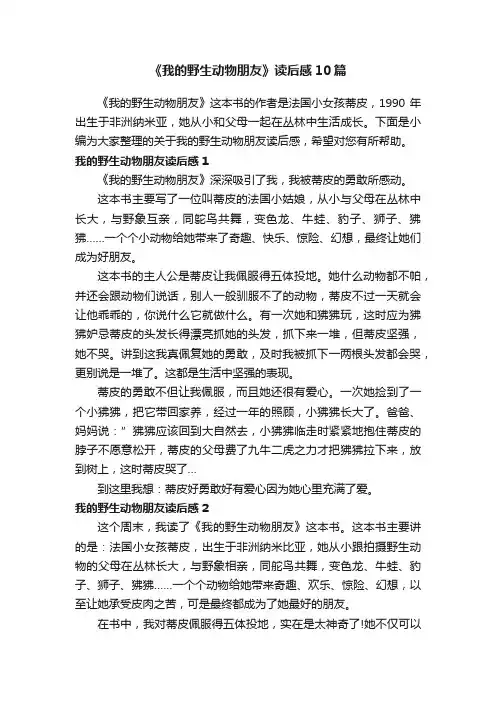 《我的野生动物朋友》读后感10篇
