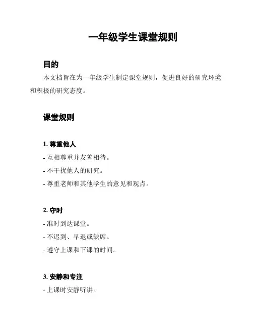 一年级学生课堂规则
