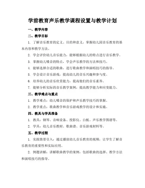 学前教育声乐教学课程设置与教学计划