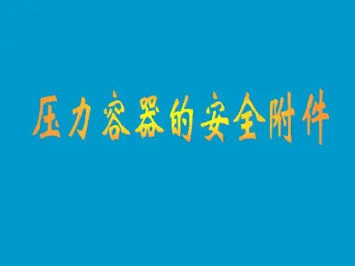 压力容器作业人员培训课件三安全附件