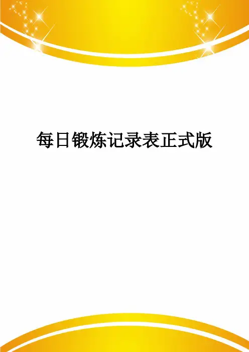 每日锻炼记录表正式版