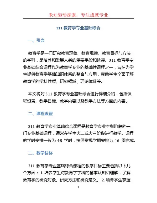 311教育学专业基础综合