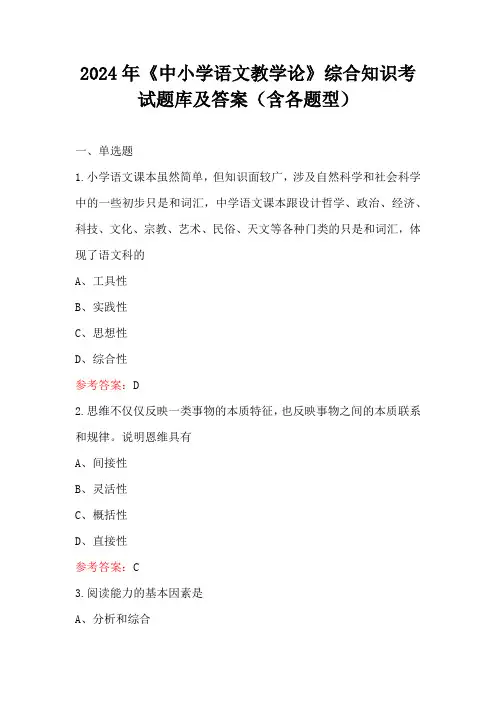 2024年《中小学语文教学论》综合知识考试题库及答案(含各题型)