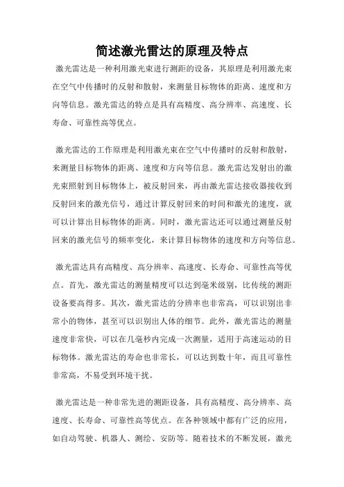 简述激光雷达的原理及特点
