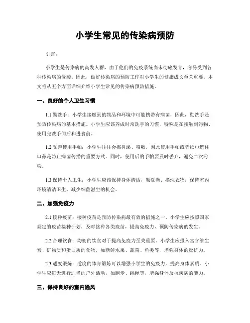 小学生常见的传染病预防