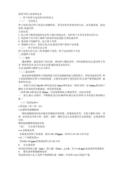 种子处理和包衣