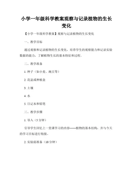 小学一年级科学教案观察与记录植物的生长变化