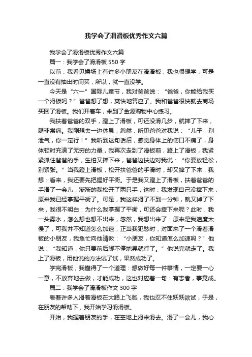 我学会了滑滑板优秀作文六篇