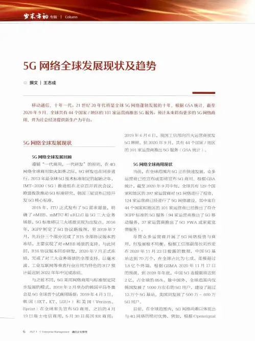5G网络全球发展现状