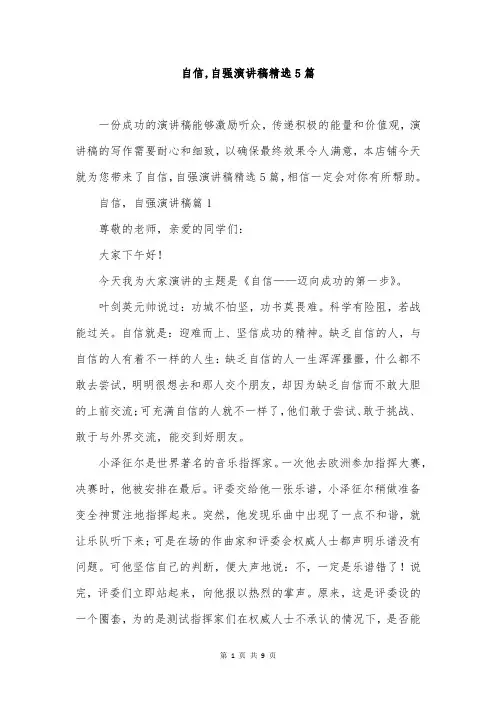 自信,自强演讲稿精选5篇