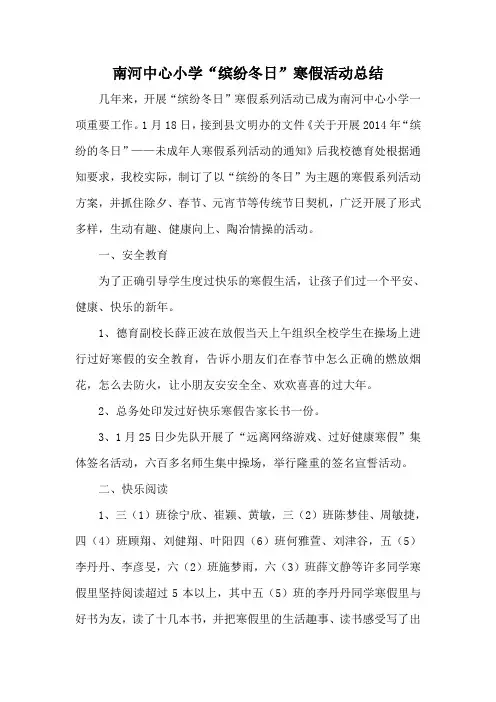 南河中心小学2014年寒假工作总结