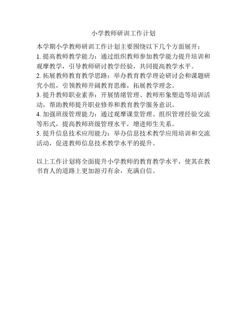小学教师研训工作计划